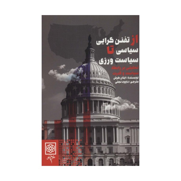 از تفنن گرایی سیاسی تا سیاست ورزی (تحلیلی بر رابطه سیاست و قدرت)