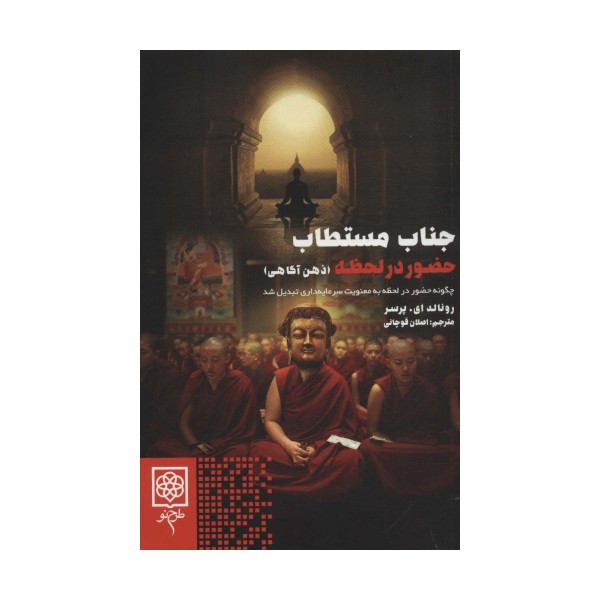 جناب مستطاب حضور در لحظه