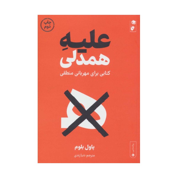 علیه همدلی (کتابی برای مهربانی منطقی)