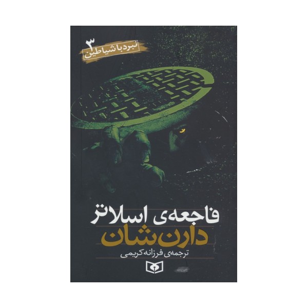 نبرد با شیاطین 3 (فاجعه اسلاتر)