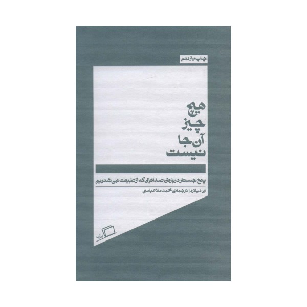 هیچ چیز آن جا نیست (پنج جسارت درباره ی صداهایی که از طبیعت نمی شنویم)
