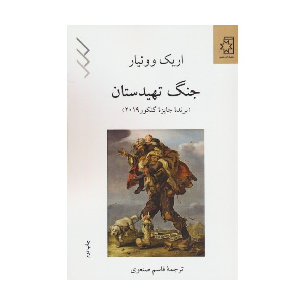 جنگ تهیدستان