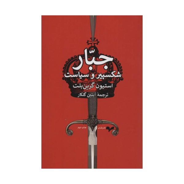 جبار (شکسپیر و سیاست)