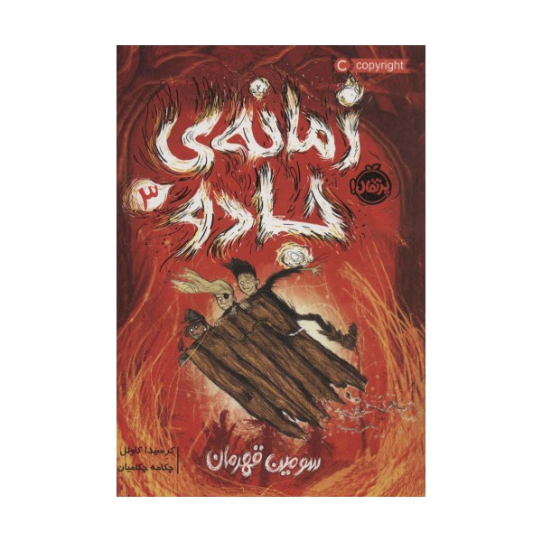زمانه ی جادو 3 (سومین قهرمان)
