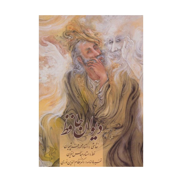 دیوان حافظ اخوین (همراه با تفسیر فالنامه)،با مینیاتور (گلاسه،باقاب)