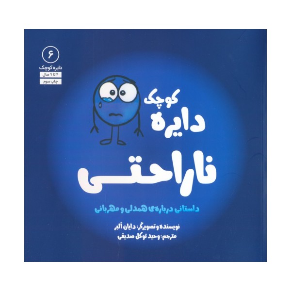 دایره کوچک 6 (دایره کوچک ناراحتی)