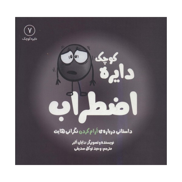 دایره کوچک 7 (دایره کوچک اضطراب:داستانی درباره ی آرام کردن نگرانی هایت)