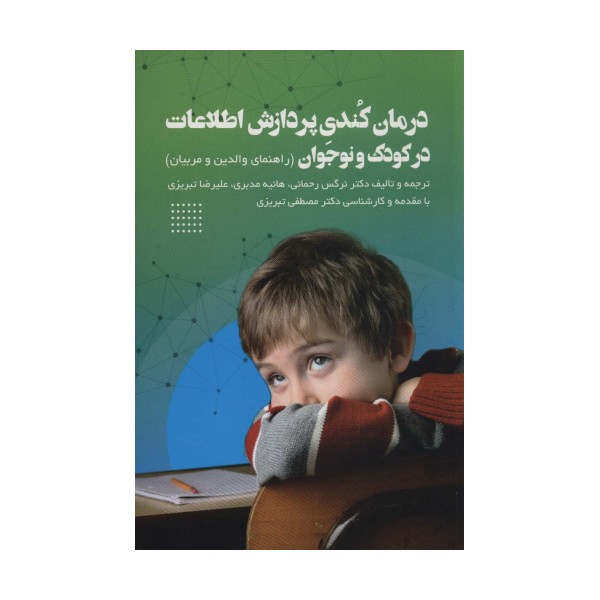 درمان کندی پردازش اطلاعات در کودک و نوجوان (راهنمای والدین و مربیان)