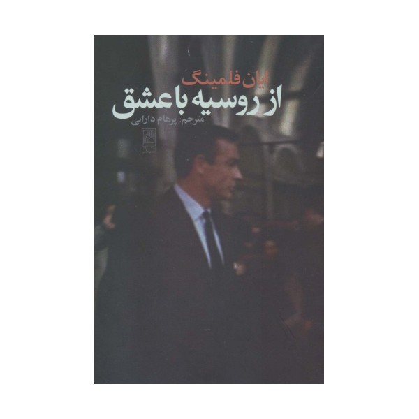 از روسیه با عشق