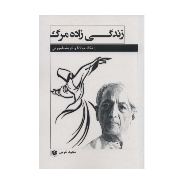 زندگی زاده مرگ (از نگاه مولانا و کریشنا مورتی)