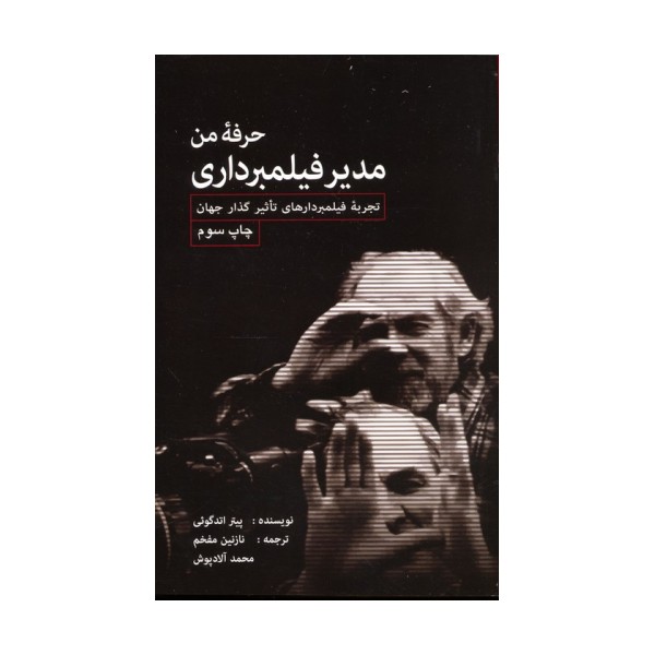 حرفه من مدیر فیلمبرداری (تجربه فیلمبردارهای تاثیرگذار جهان)