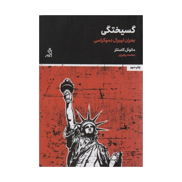 گسیختگی (بحران لیبرال دموکراسی)