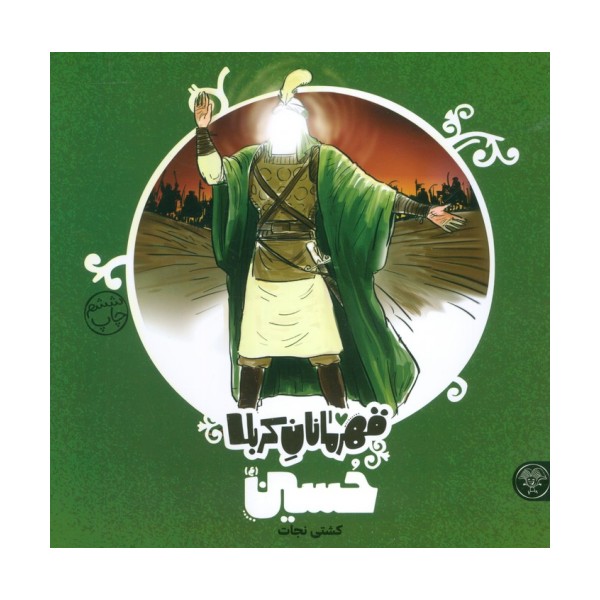 قهرمانان کربلا (حسین (ع):کشتی نجات)
