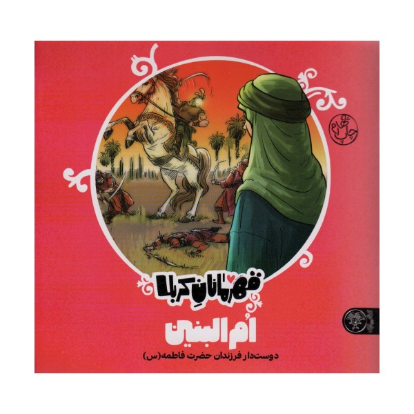 قهرمانان کربلا (ام البنین:دوست دار فرزندان حضرت فاطمه (س))