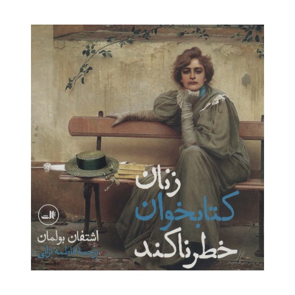 زنان کتابخوان خطرناکند