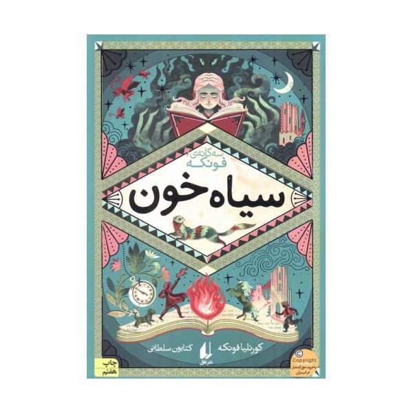 سیاه خون (سه گانه ی فونکه 2)