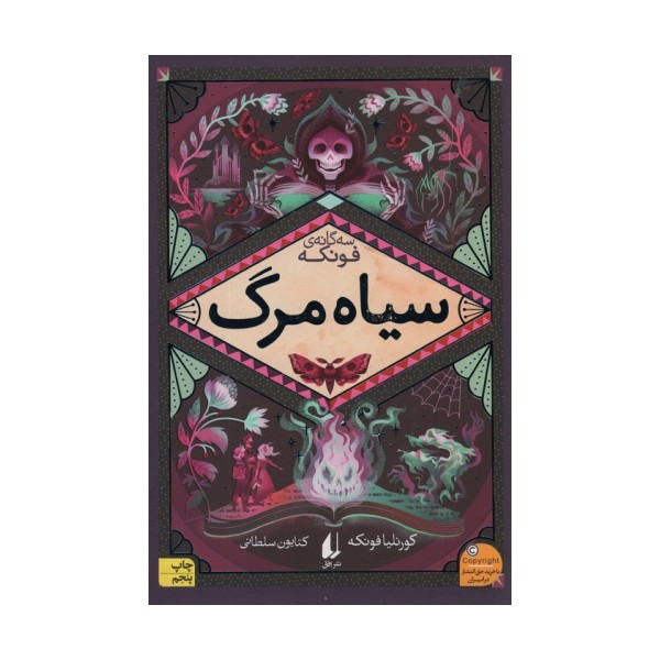 سیاه مرگ (سه گانه ی فونکه 3)