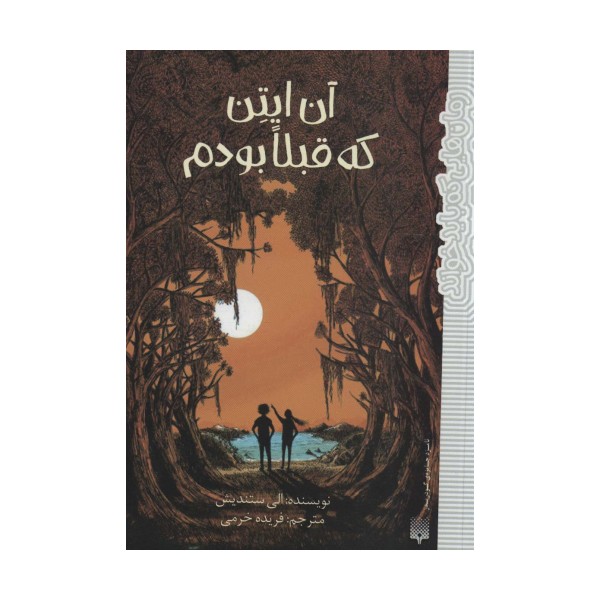 آن ایتن که قبلا بودم (رمان هایی که باید خواند)