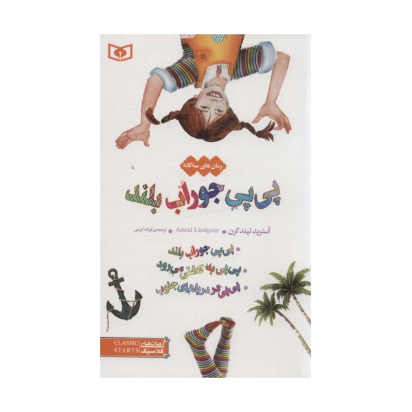 رمان های سه گانه پی پی جوراب بلند (رمان های کلاسیک12)