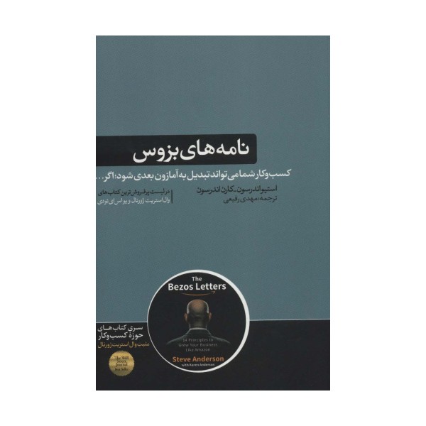 نامه های بزوس:کسب و کار شما می تواند تبدیل به آمازون بعدی شود؛اگر... (کتاب های حوزه کسب و کار)