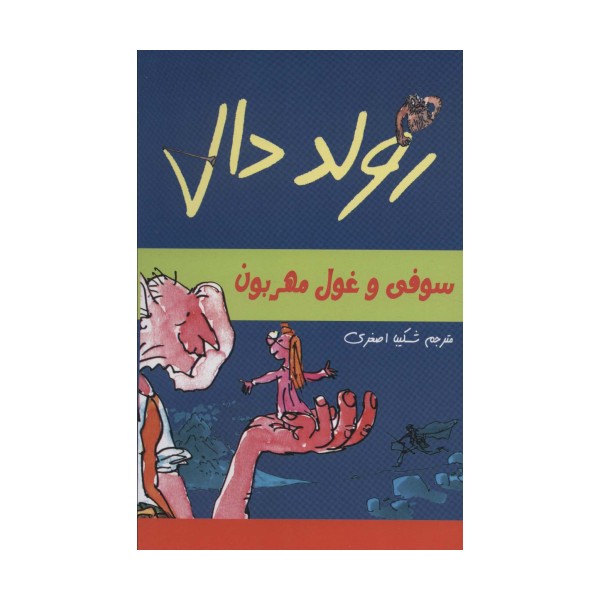 رولد دال (سوفی و غول مهربون)