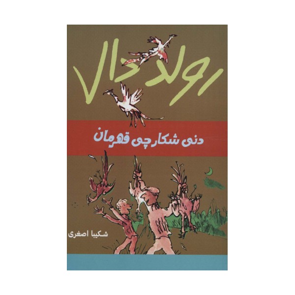 رولد دال (دنی شکارچی قهرمان)