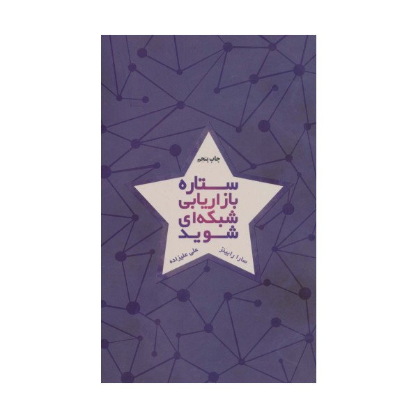 ستاره بازاریابی شبکه ای شوید
