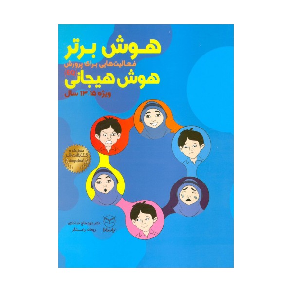 هوش برتر (فعالیت هایی برای پرورش هوش هیجانی (EQ)،ویژه 15-13سال))