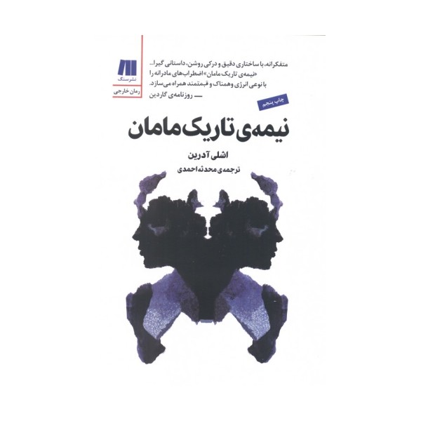 نیمه ی تاریک مامان
