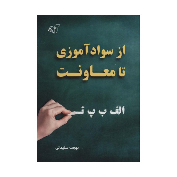از سوادآموزی تا معاونت