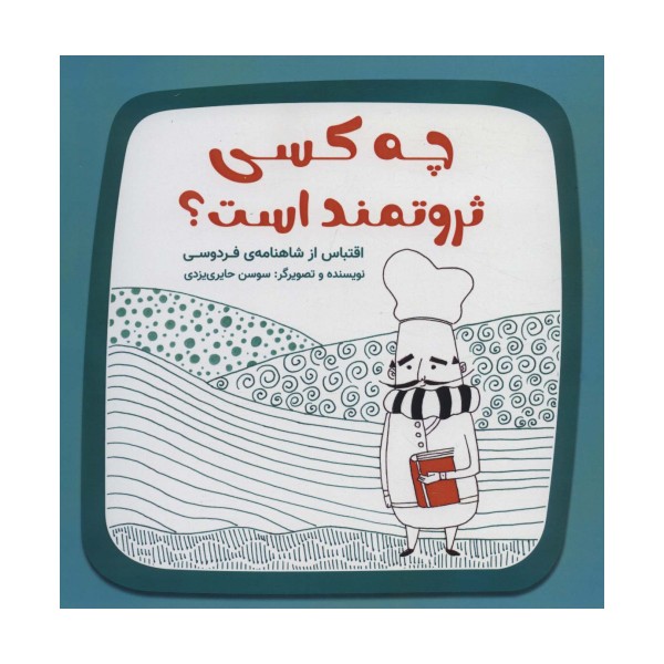 چه کسی ثروتمند است؟