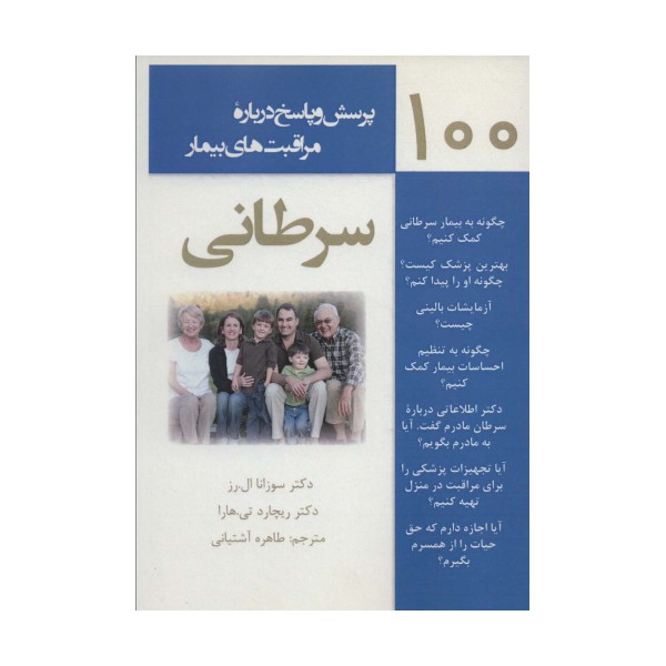 100 پرسش و پاسخ درباره مراقبت های بیمار سرطانی