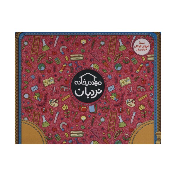 کیف کتاب مهد در خانه (بسته آموزش کودکان 4تا5 سال)،(ویژه والدین و مربیان)،(باجعبه)