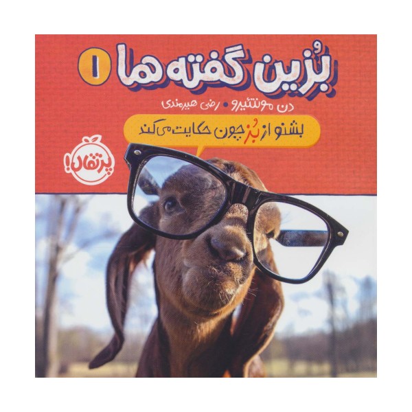 بزین گفته ها 1 (بشنو از بز چون حکایت می کند)،(گلاسه)