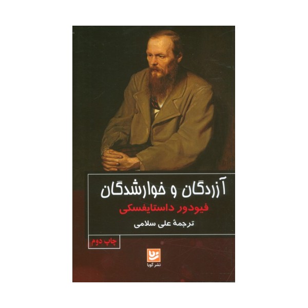 آزردگان و خوارشدگان