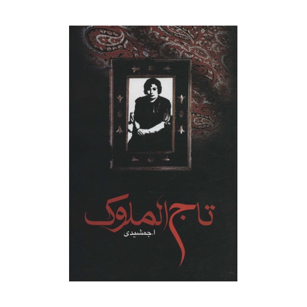تاج الملوک