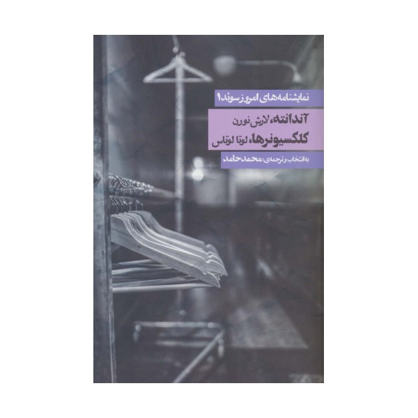 نمایشنامه های امروز سوئد 1 (آندانته/کلکسیونرها)