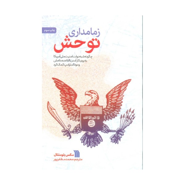 زمامداری توحش (چگونه شبه دولت امنیت ملی آمریکا به روی کارآمدن القاعده،داعش و دونالد ترامپ کمک کرد)
