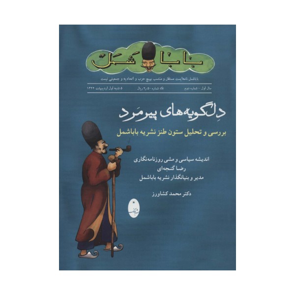 دلگویه های پیرمرد (بررسی و تحلیل ستون طنز نشریه باباشمل)