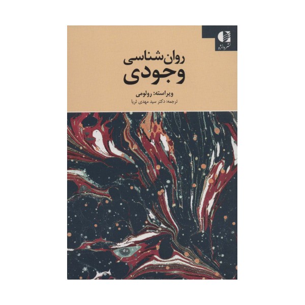روان شناسی وجودی