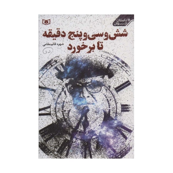 شش و سی و پنج دقیقه تا برخورد (11 داستان جوان)