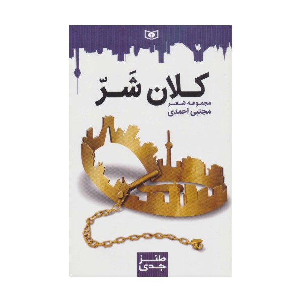 طنز جدی 7 (کلان شر)