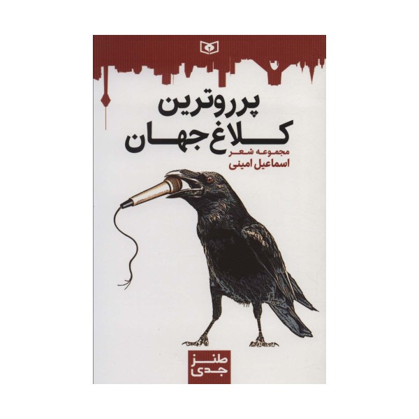 طنز جدی 6 (پرروترین کلاغ جهان)