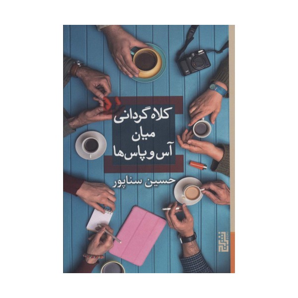 کلاه گردانی میان آس و پاس ها