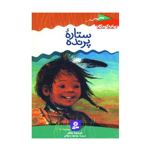 رمان کودکان 3 (ستاره پرنده)