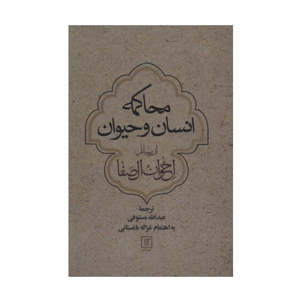 محاکمه انسان و حیوان از رسائل اخوان الصفا