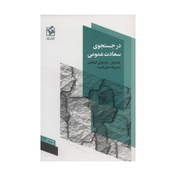 در جستجوی سعادت عمومی 1 (بازخوانی انتقادی مشروط سازی قدرت)،(توانمندسازی حکومت و جامعه 1)