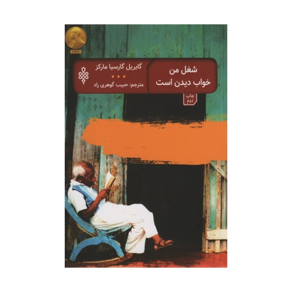 شغل من خواب دیدن است (ادبیات بیگانه)
