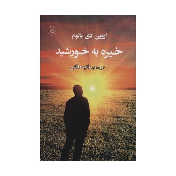 خیره به خورشید