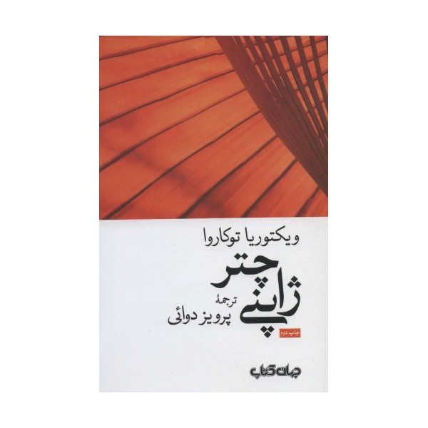 چتر ژاپنی (زمانه 5)